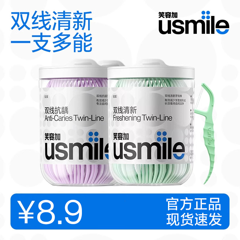 usmile笑容加牙线成人家用双线便携男女清新抗龋牙线棒薄荷剔牙线