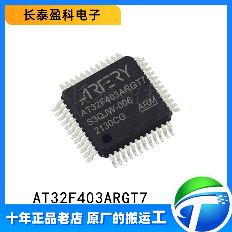 AT32F403ARGT7 LQFP64 替换STM32F103RGT6 32位微控制器MCU