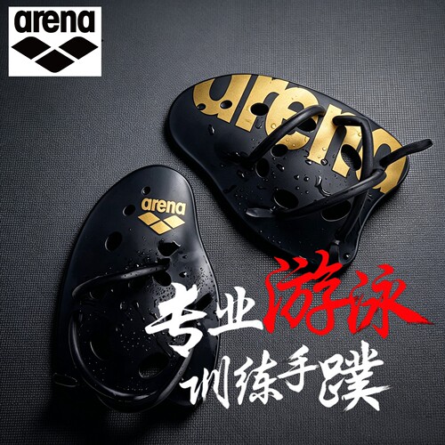 Arena/阿瑞娜 划手掌 专业训练成人游泳手璞 手掌水感练习装备
