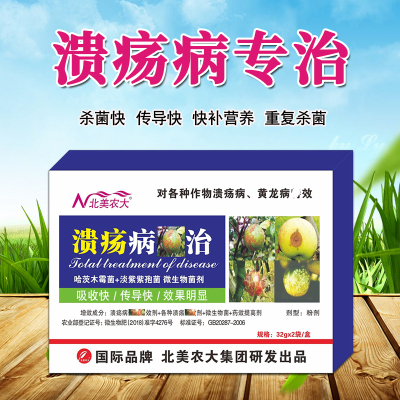 溃疡病全治番茄溃疡脐橙柚子果树溃疡腐病杀菌柑桔溃疡穿孔专用药