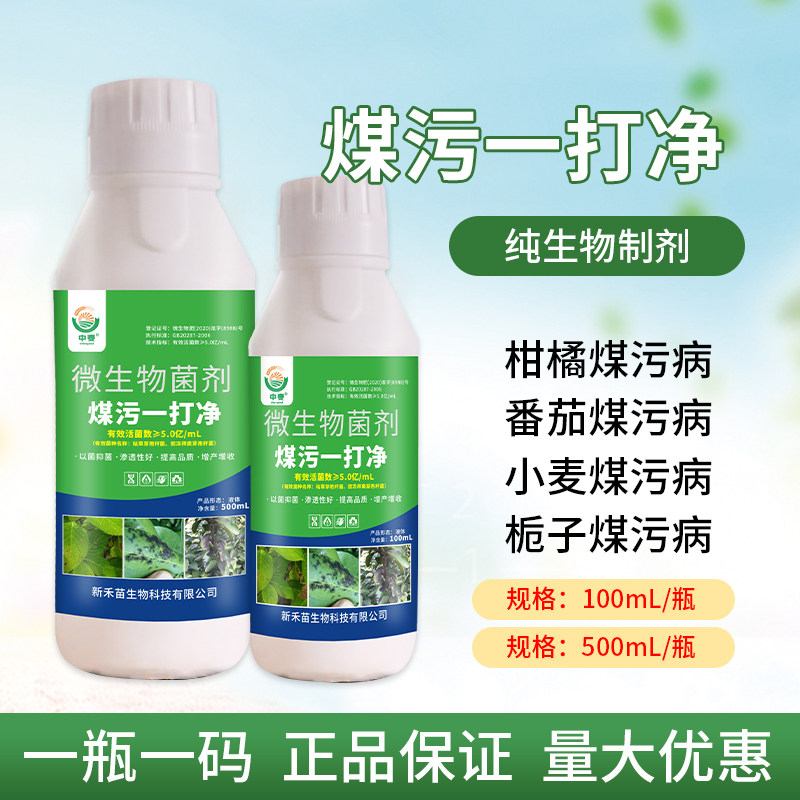 煤污病一打净杀菌制剂柑橘煤污病瓜果果树砂糖橘煤烟病专用药正品
