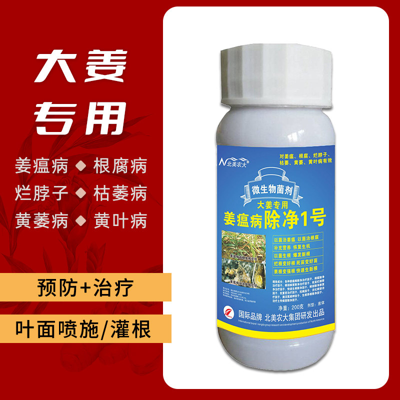 姜瘟病特效1号专用药生姜瘟净 大姜烂脖子枯萎茎基腐黄叶病杀菌剂