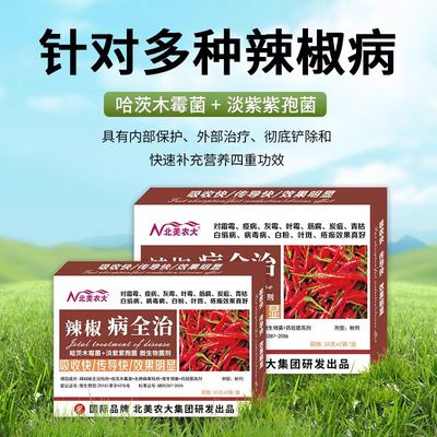 辣椒病全治专用药辣椒病毒病卷叶病黄叶炭疽病疫病杀菌剂北美农大