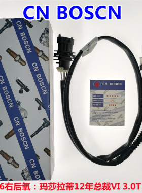 CN BOSCN后氧传感器 适用玛莎拉蒂 吉博力 总裁VI 3.0T 670101795