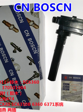 CN BOSCN点火线圈高压包 适用五菱之光474/长安 SC6360/370501004