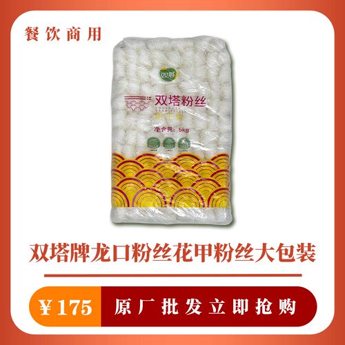 包邮整箱商用花甲粉丝龙口粉丝双塔粉丝餐饮业粉丝大包装5kg/包 - 封面