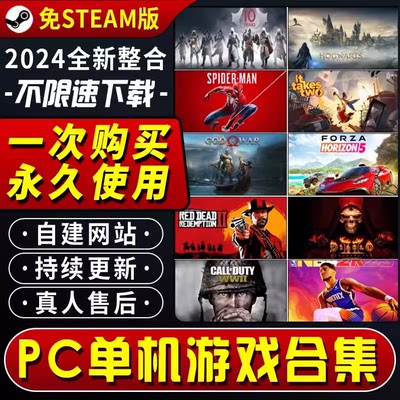 大型电脑单机游戏PC全系列合集免steam中文版热门3A大作高速下载