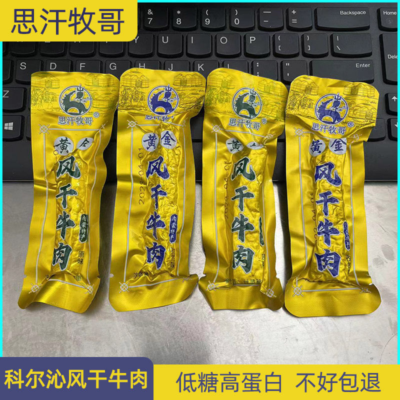 思汗牧哥黄金风干牛肉内蒙古通辽特产科尔沁牛肉干办公室休闲零食