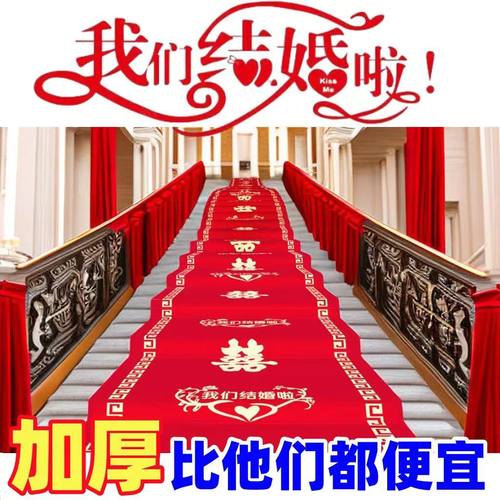 农村结婚红地毯一次性用酒店婚庆场景布置喜字红色大加厚楼梯客厅
