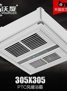 沃旋立品格距暖风机305*305集成吊顶浴霸空调型护眼PTC热取暖浴霸