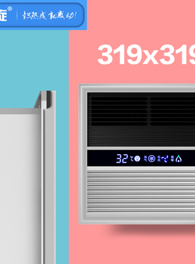 319*319x319集成吊顶风暖浴霸卫生间取暖风机派咯森索菲非尼洛用