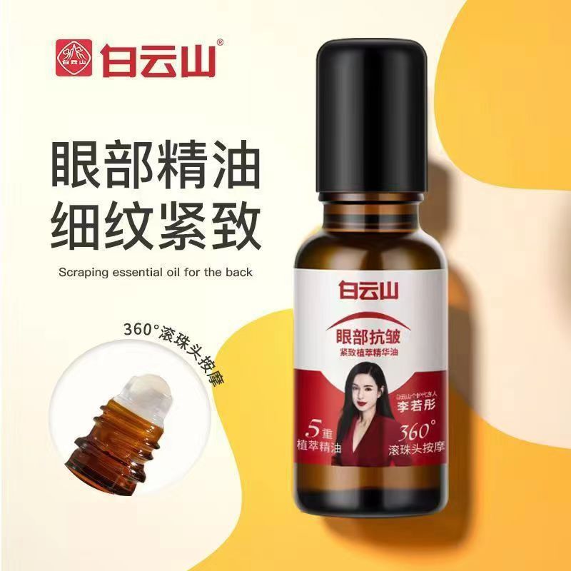 广药白云山眼部抗皱精华油眼霜紧致淡化细纹黑眼圈眼袋保湿