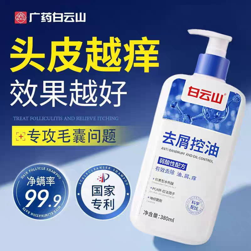 白云山去屑止痒洗发水二硫化硒控油清洁蓬松洗发露男女士护发