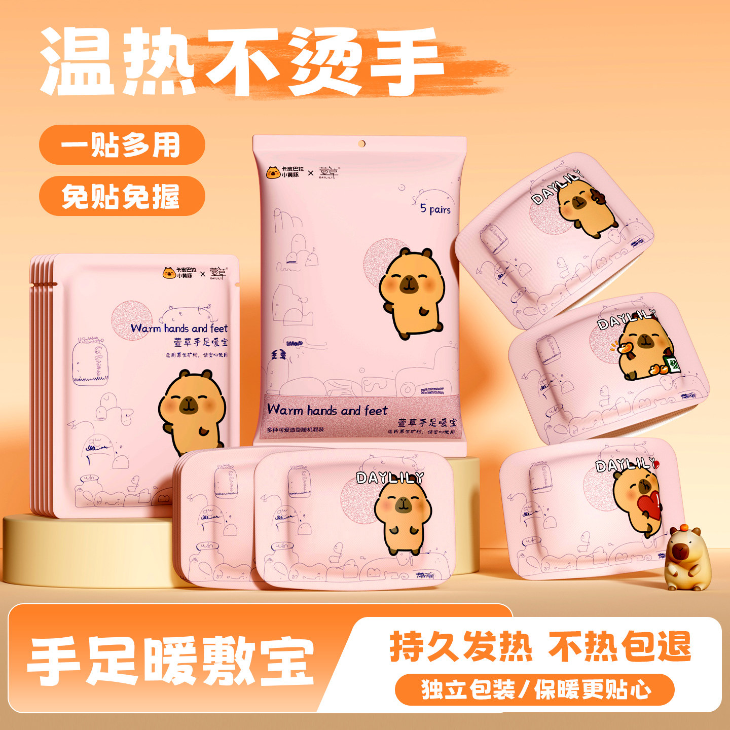 萱草穿戴式联名款【卡皮巴拉】手足暖宝5对装