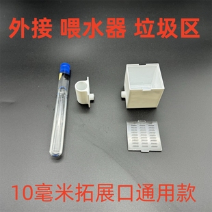 蚂蚁外接喂水器 垃圾区 10mm拓展口通用款 宠物蚂蚁收获蚁弓背蚁