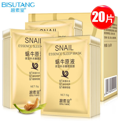 20片去黄提亮天蚕丝蜗牛面膜