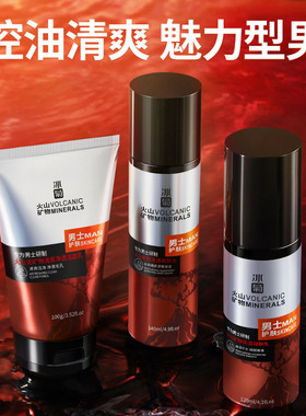 Volcanic Mineral Oil Control Skincare Set男士护肤品套装