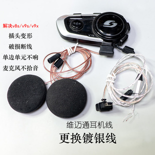 维迈通耳机换镀银线v8s/v9s/v9x解决单边不响麦克风没音断线破损
