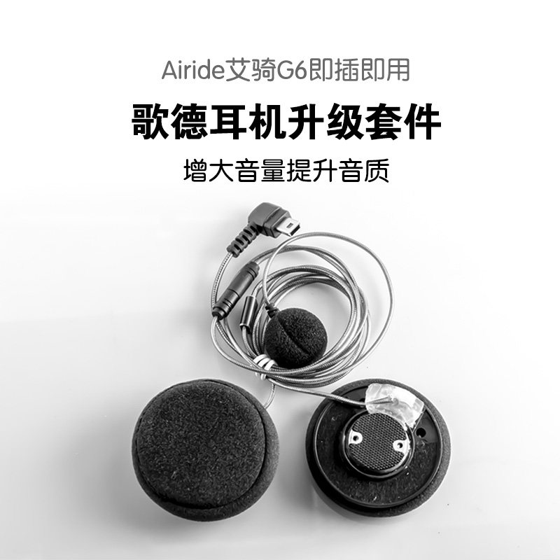 艾骑G6/A9/R3定制头盔耳机升级HiFi美国歌德原装开放式单元44mm