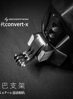 Scorpion EXO/EXO-hx1/AT950/convert-x蝎子头盔gopro下巴支架