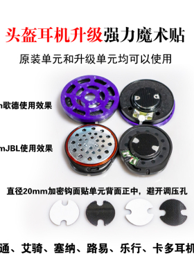 头盔蓝牙耳机魔术贴钩面毛面维迈通Cardo塞纳路翼乐行Maxto艾骑