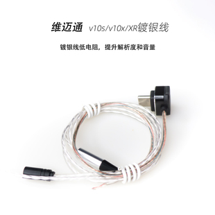 维迈通v10s/v10x/XR高股镀银线单元升级线无损安装低电阻高解析
