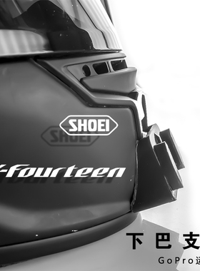 Shoei头盔GTAIR/GTAIR2/NXR2/RF1200/RF1400 gopro专用下巴支架