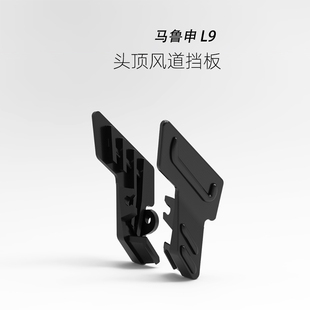 定制马鲁申L9头盔头顶进风挡板，风道盖板非原厂头盔维修配件