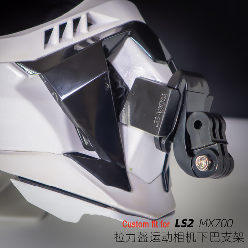 定制LS2 MX700拉力盔适用于GoPro大疆360等运动相机专用下巴支架