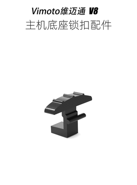 维迈通Vimoto v8底座锁扣配件,替换破损卡扣用于固定底座和主机