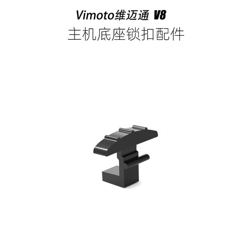 维迈通Vimoto v8底座锁扣配件,替换破损卡扣用于固定底座和主机
