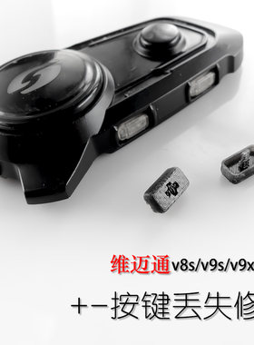 +-号按键维迈通v8s/v9s/v9x按键修补加号键减号键蓝牙耳机按键