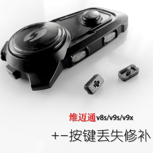 +-号按键维迈通v8s/v9s/v9x按键修补加号键减号键蓝牙耳机按键