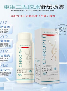 蔻洛菲三型胶原补水舒缓喷雾