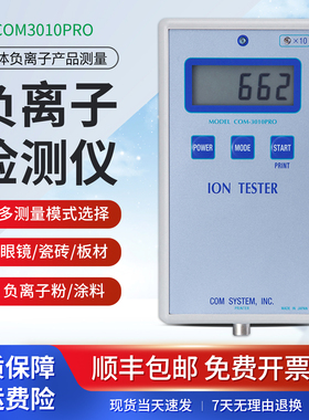 固体负离子检测仪便携式COM3010PRO负离子粉瓷砖眼镜陶瓷纺织板材