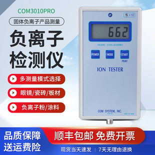 COM3010PRO负离子粉瓷砖眼镜陶瓷纺织板材 固体负离子检测仪便携式