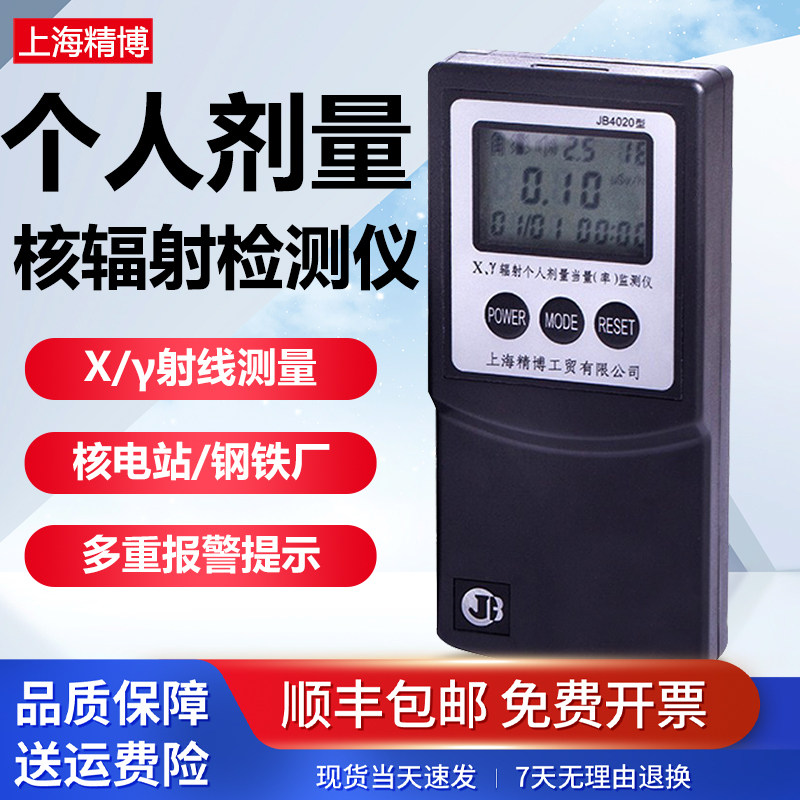 精博JB4020核辐射检测仪工业大理石放射性Xγ辐射个人剂量报警仪