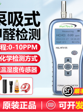 赛纳威HAL-HFX105手持甲醛检测仪便携式室内甲醛装修空气质量检测