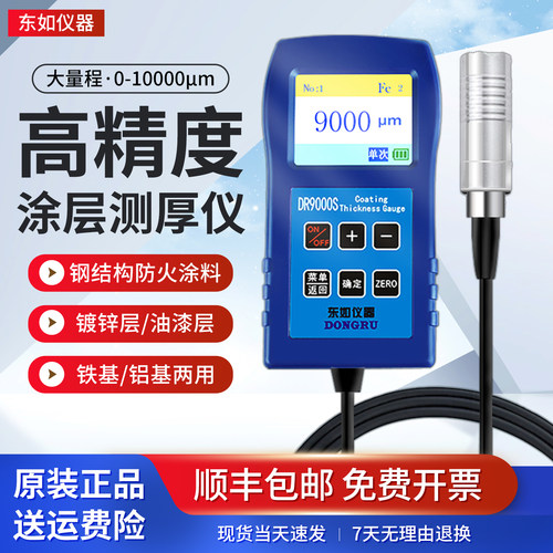 东如高精度涂层测厚仪