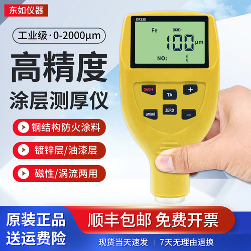 可开发票/东如高精度涂层测厚仪