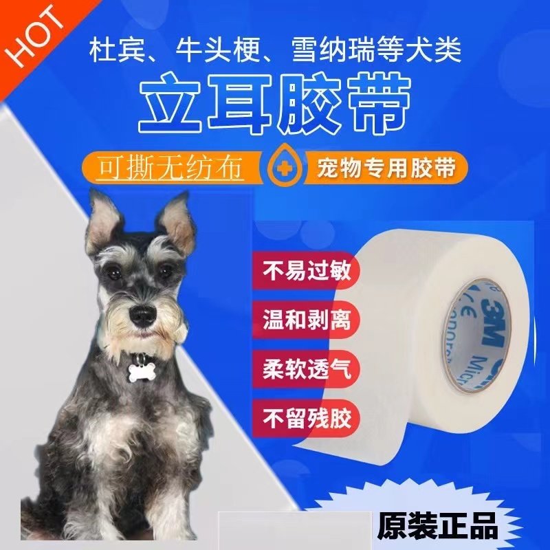 雪纳瑞矫正立耳器柯基竖耳胶布杜宾辅助绑耳无纺布胶带固定立耳