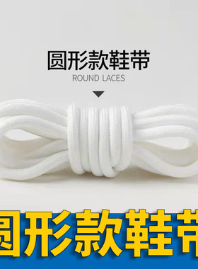 【一双装】圆形鞋带紧实心黑白色鞋带老爹鞋运动鞋篮球鞋休闲鞋绳