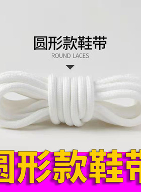 【一双装】圆形鞋带紧实心黑白色鞋带老爹鞋运动鞋篮球鞋休闲鞋绳