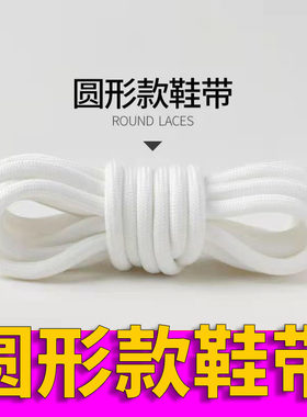【一双装】圆形鞋带紧实心黑白色鞋带老爹鞋运动鞋篮球鞋休闲鞋绳