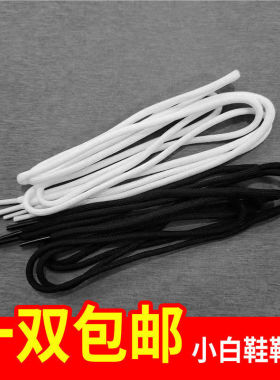 紧密圆形鞋带帆布运动板鞋高低帮鞋带男女黑色白色韩版百搭