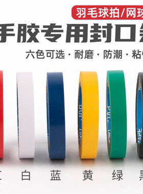 封口胶羽毛球拍手胶封口胶带高粘度吸汗带鱼竿手把缠绕带运动胶带