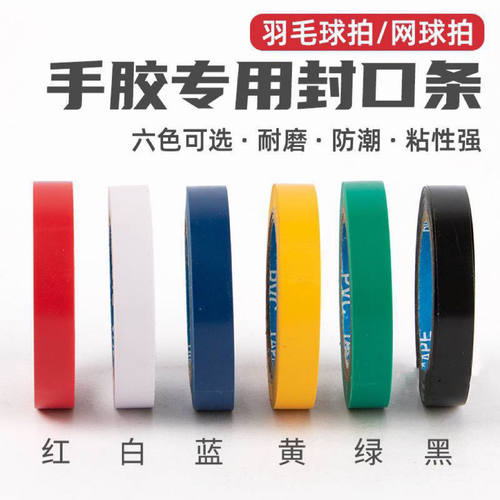 封口胶羽毛球拍手胶封口胶带高粘度吸汗带鱼竿手把缠绕带运动胶带