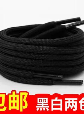 圆形鞋带黑白色通用款鞋带皮鞋运动鞋马丁靴登山鞋休闲鞋百搭鞋带