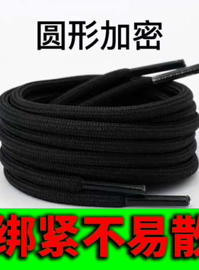 【一双装】圆形鞋带紧实心黑白色鞋带老爹鞋运动鞋篮球鞋休闲鞋绳