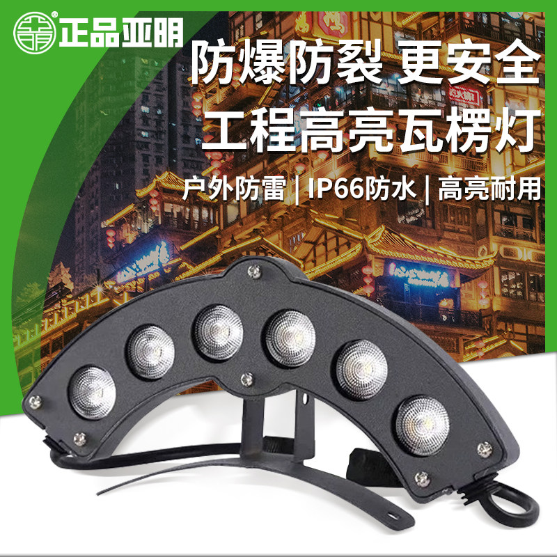 亚明凉亭屋顶古建筑led瓦楞灯瓦檐灯户外防水寺庙凉亭24v瓦片灯